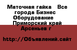 Маточная гайка - Все города Бизнес » Оборудование   . Приморский край,Арсеньев г.